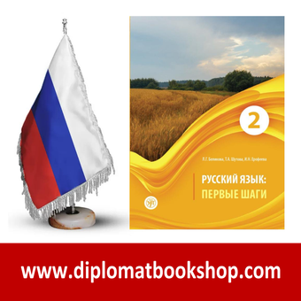 کتاب آموزش زبان روسی Первые шаги 2 - A2