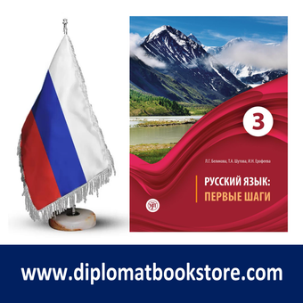 کتاب آموزش روسی Первые шаги 3 - B1