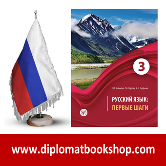 کتاب آموزش روسی Первые шаги 3 - B1