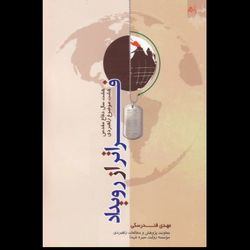 کتاب فراتر از رویداد / هشت موضوع راهبردی هشت سال دفاع مقدس