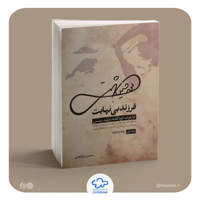 کتاب فرزند بی نهایت (خاطرات خودگفته شهید بهشتی)
