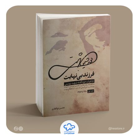 کتاب فرزند بی نهایت (خاطرات خودگفته شهید بهشتی)