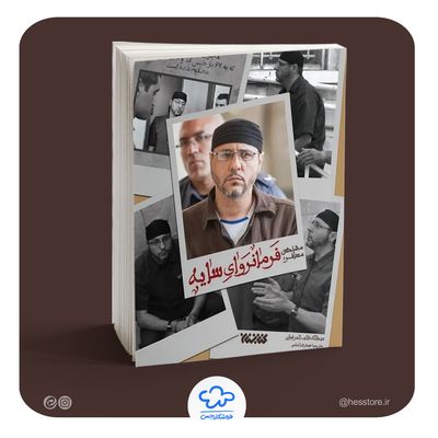 کتاب فرمانروای سایه (روایت اسیر فلسطینی عبدالله البرغوثی)
