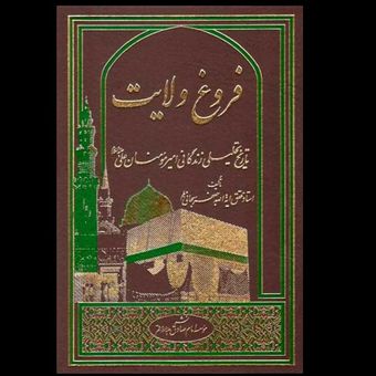 کتاب فروغ ولایت