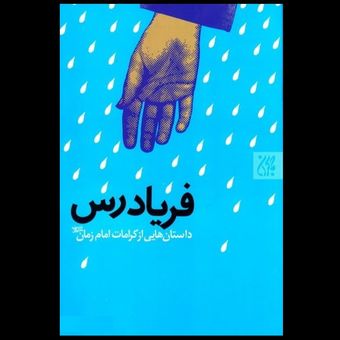 کتاب فریادرس / داستان هایی از کرامات امام زمان (عج)