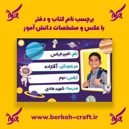 برچسب نام با عکس دانش آموز مدل فضانورد 23 عددی