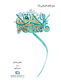 فلسفة الاخلاق - مبانی الفکر الاسلامی 4