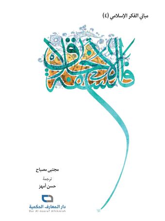 فلسفة الاخلاق - مبانی الفکر الاسلامی 4