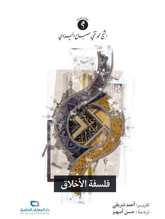 فلسفة الأخلاق