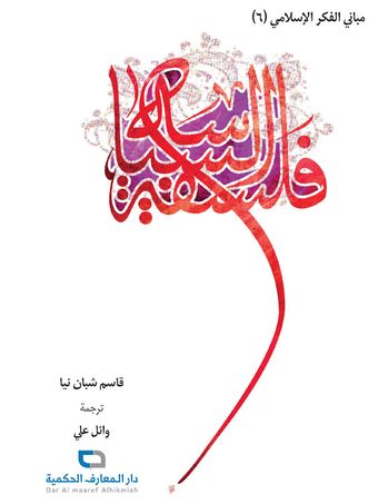 فلسفة السیاسة - مبانی الفکر الاسلامی 6