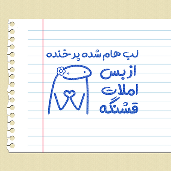 مهر تشویقی - لب هام شده پر خنده - فلورک