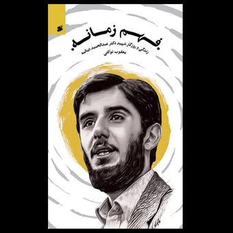 کتاب فهم زمانه