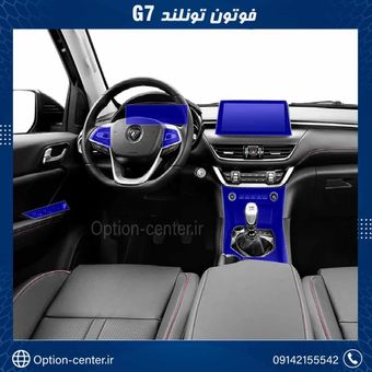 کاور محافظتی تریم داخلی FOTON TONLANDG7 ( 195 میکرون ) _ FOTON TONLANDG7