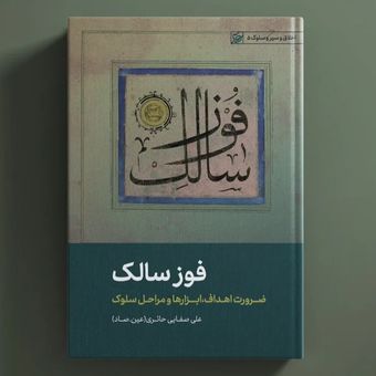 کتاب فوزسالک / عین صاد