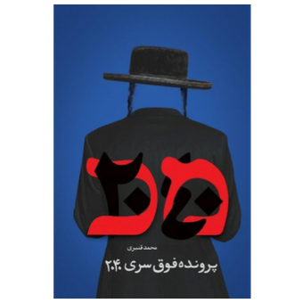 کتاب پرونده فوق سری 2040