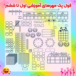 پک مهرهای آموزشی دبستان