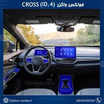 کاور محافظتی تریم داخلی VOLKSWAGEN CROZZ فول ست ( 195 میکرون ) 56 تکه