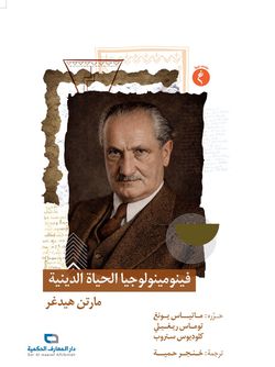 فینومینولوجیا الحیاة الدینیة