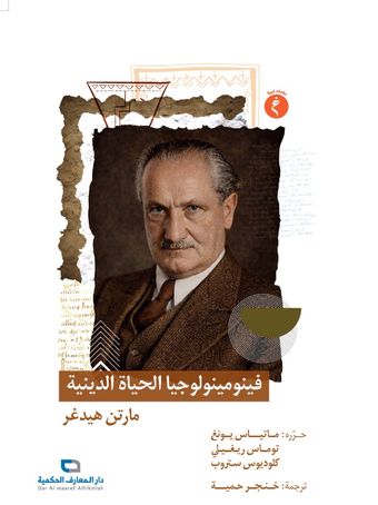 فینومینولوجیا الحیاة الدینیة