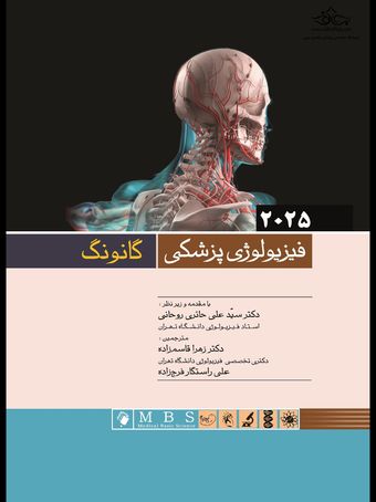 فیزیولوژی پزشکی گانونگ 2025