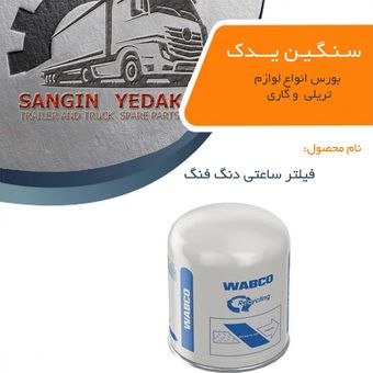 فیلتر ساعتی دنگ و فنگ