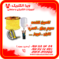 تامین سیم برق خانگی ، لامپ ، کابل ، فیوز 1405