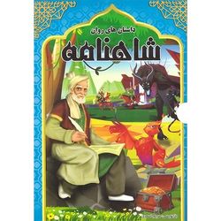 مجموعه 6 جلدی شاهنامه فردوسی (مصور رنگی)