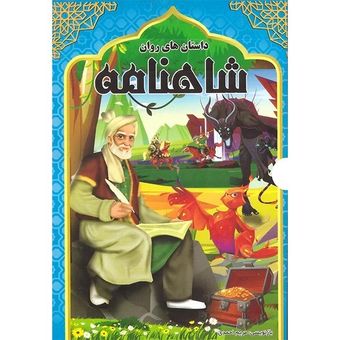 مجموعه 6 جلدی شاهنامه فردوسی (مصور رنگی)