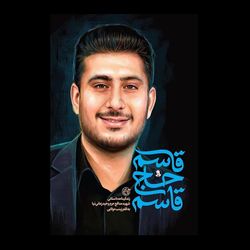 کتاب قاسم حاج قاسم / شهید وحید زمانی نیا
