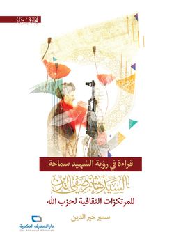 قراءة فی رؤیة الشهید سماحة السید هاشم صفیّ الدین للمرتکزات الثقافیة لحزب الله