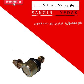 قرقری لیور دنده فوتون 430