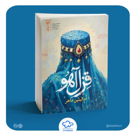 کتاب قزل آهو (رمان)