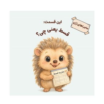 ماجراهای ژِژو: قسط یعنی چی؟