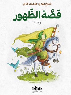 قصة الظهور
