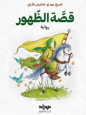 قصة الظهور