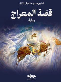 قصة المعراج