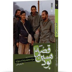 کتاب قصه ما همین بود