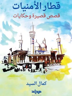 قطار الامنیات