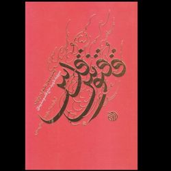 کتاب ققنوس قدس / مجموعه اشعار درباره ی حاج قاسم سلیمانی