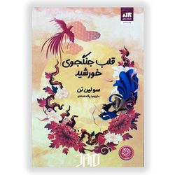 کتاب قلب جنگجوی خورشید (انگلیسی)