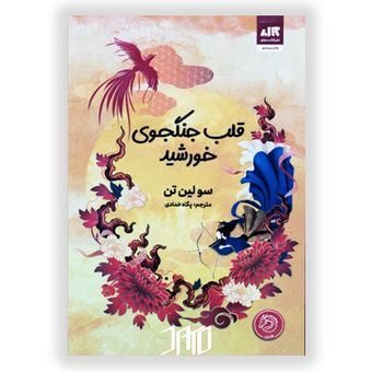 کتاب قلب جنگجوی خورشید (انگلیسی)