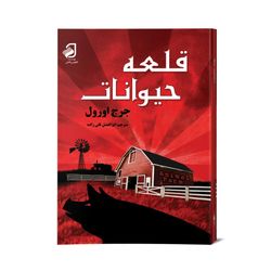 کتاب قلعه حیوانات
