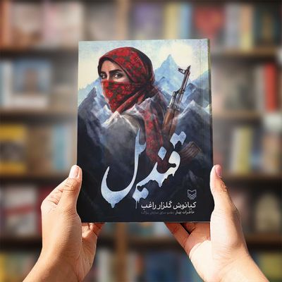 کتاب قندیل (خاطرات بهار؛ عضو سابق سازمان پژاک)