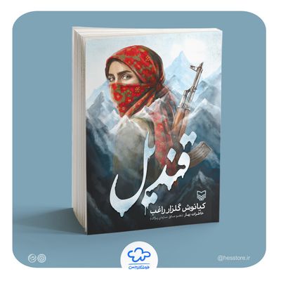 کتاب قندیل (خاطرات بهار؛ عضو سابق سازمان پژاک)