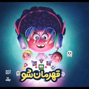 کتاب قهرمان شو / سردار امیرعلی حاجی زاده