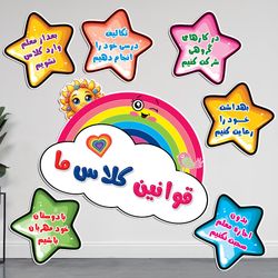 قوانین کلاس ما رنگین کمان لمینتی - تشویقی تزئینی