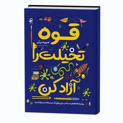 کتاب دانشنامه قوه تخیلت را آزاد کن
