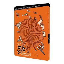 کارجو،نقشه جامع انتخاب رشته و کاریابی با نگاه استعدادیابی و قرآنی اثر فاطمه محمدصالحی