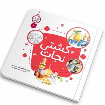 کتاب کار باغ نور4(کشتی نجات) اثر طاهره شاه محمدی