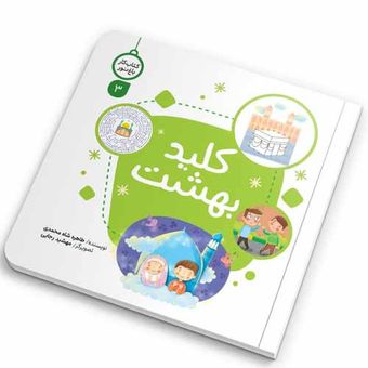 کتاب کار باغ نور4(کلید بهشت) اثر طاهره شاه محمدی